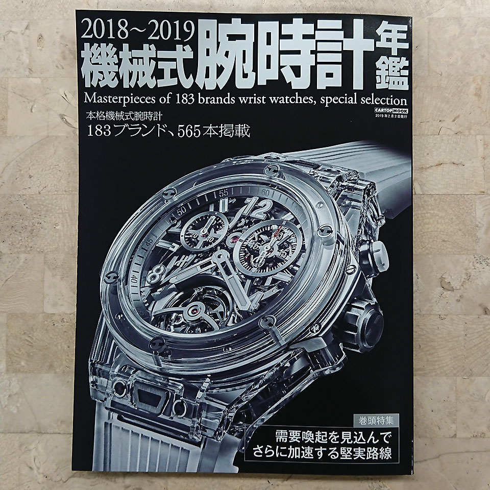 2018-2019 機械式腕時計年鑑