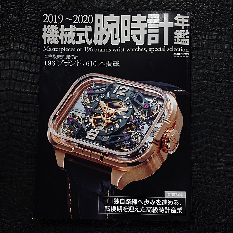 2019-2020 機械式腕時計年鑑