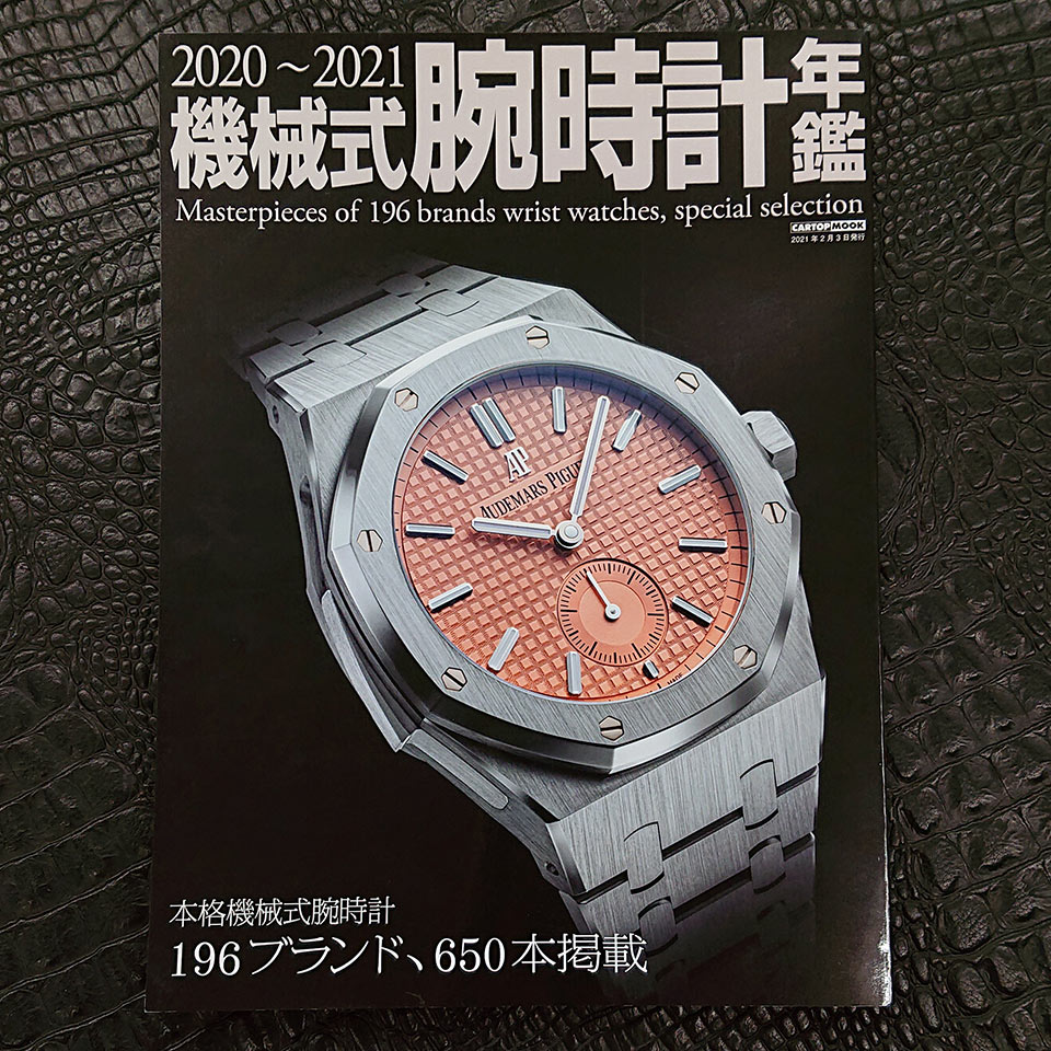 機械式腕時計年鑑 2020-2021