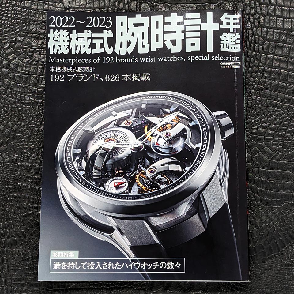 機械式腕時計年鑑2022-2023