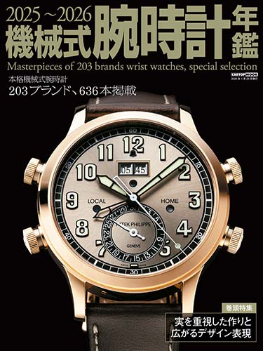 機械式腕時計年鑑